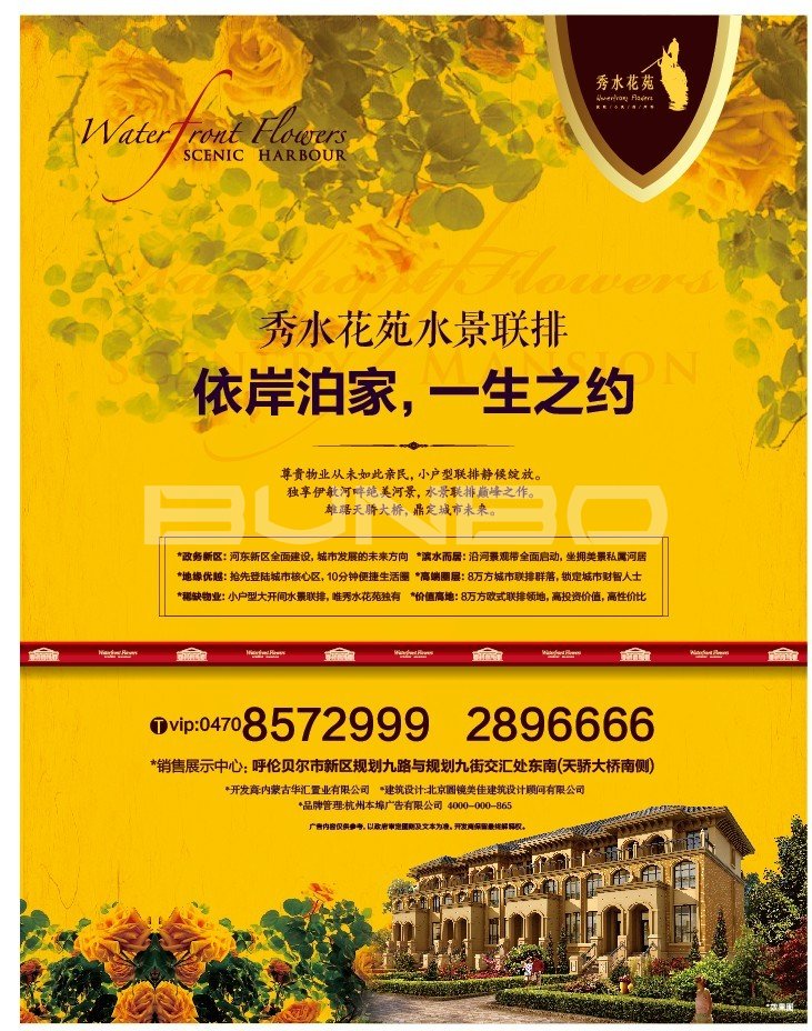 本埠广告：内蒙古华汇置业海拉尔项目秀水花苑