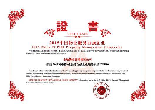 金地物业 金地地产 金地物业 金地地产 2015中国物业服务百强企业“服务规模TOP10”、“成长性TOP10”、“服务质量TOP10”、“满意度领先企业”和“年度社会责任感企业”