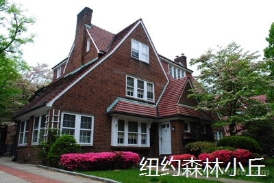 美国纽约皇后区（Queens）的一个森林小丘（Forest Hills）