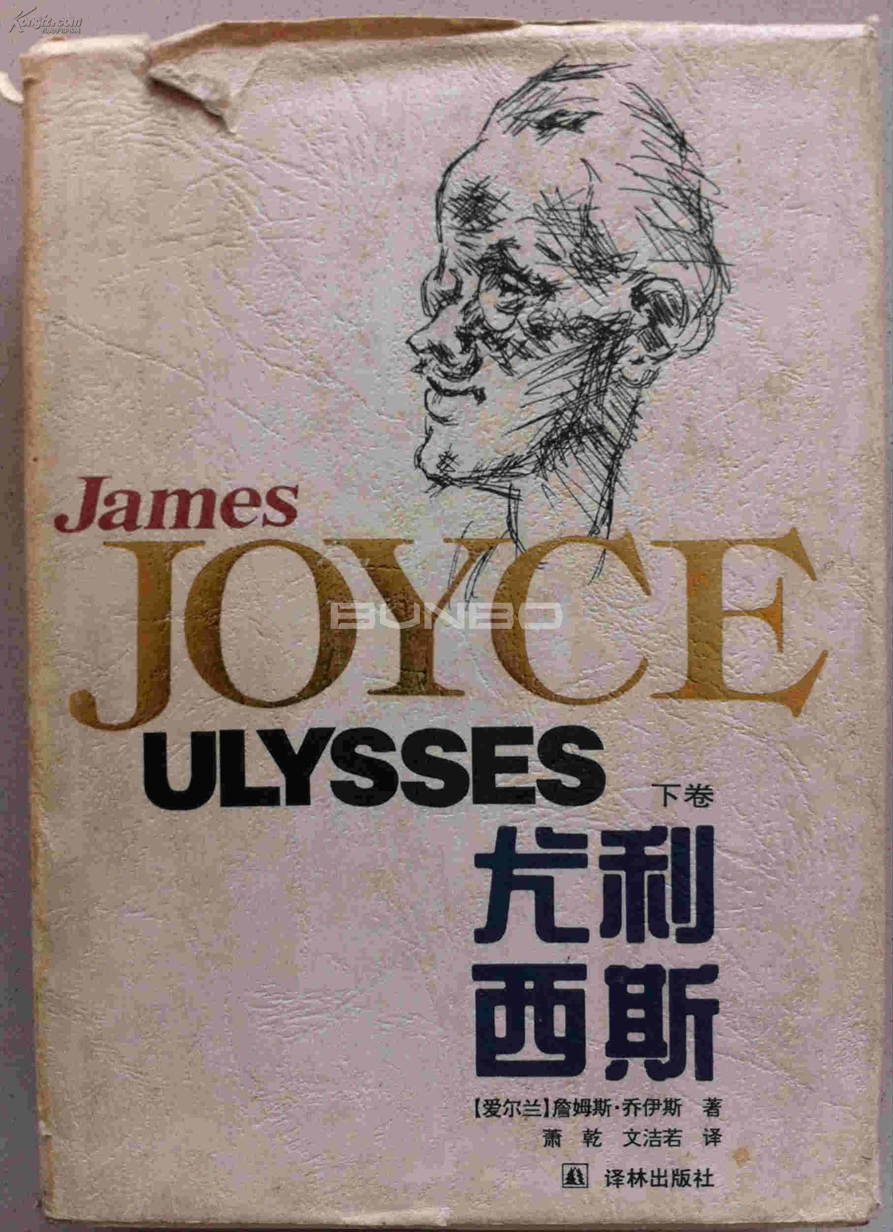 萧乾版《尤利西斯》
