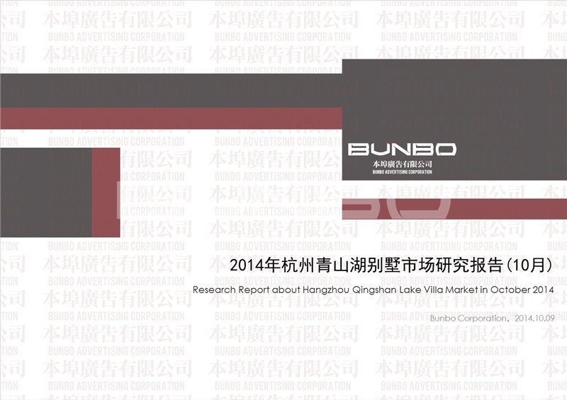 2014年杭州青山湖别墅市场调研报告（10月）