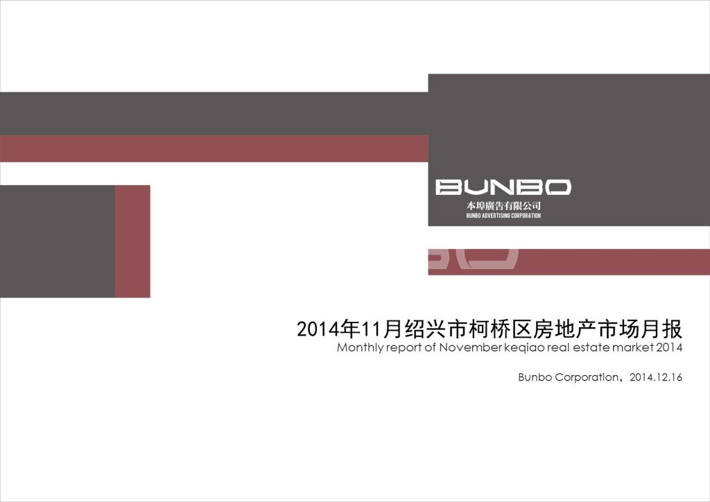 2014年11月绍兴市柯桥区房地产市场月报