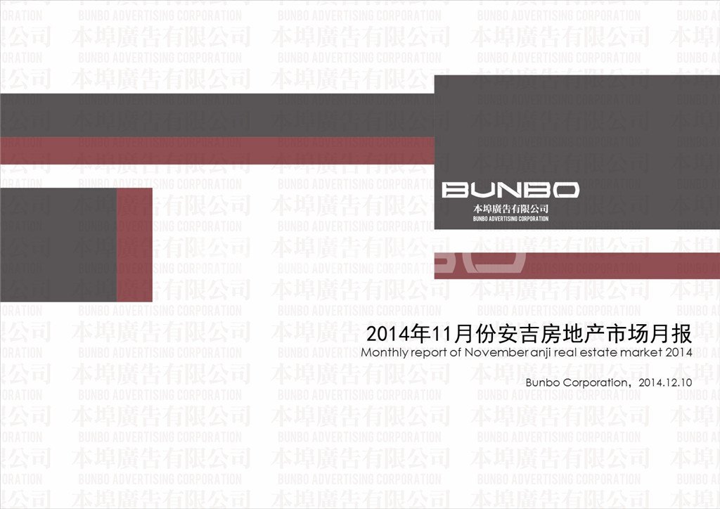 本埠广告市场研究部：2014年11月份安吉房地产市场月报