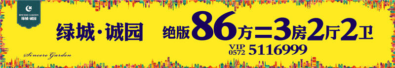 本埠广告视觉作品：绿城诚园
