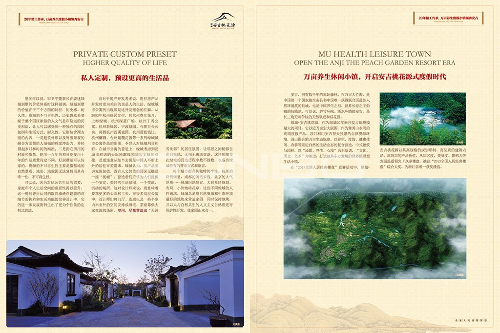 绿城安吉桃花源乐居杂志广告|本埠广告地产作品