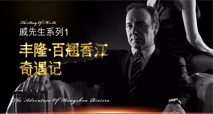 丰隆百翘香江微信：戚先生奇迹记1