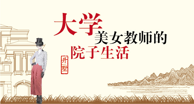 大学美女教师的院子生活|开墅微信