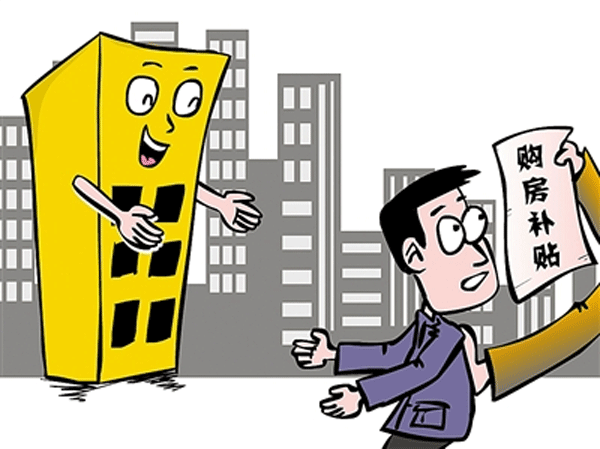 事件一、购房财政补贴