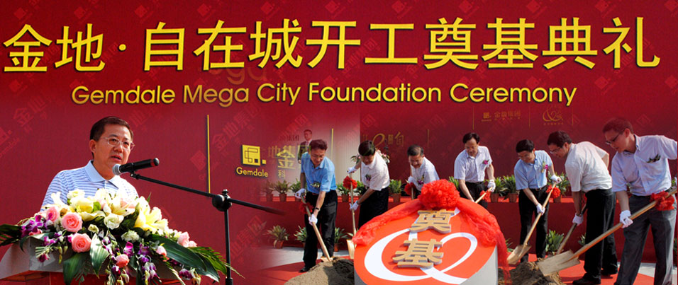 金地自在城开工奠基仪式