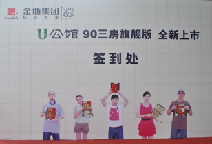 U公馆广告|金地自在城一期90方公寓