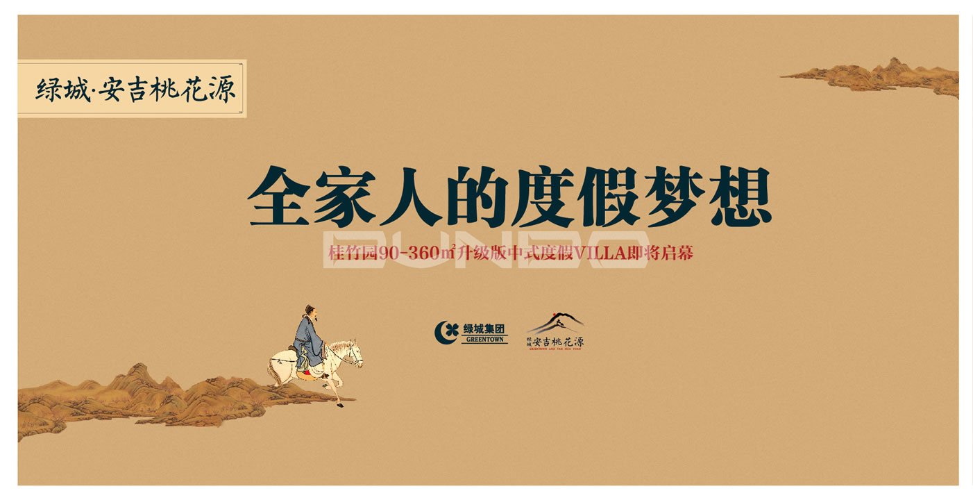 绿城安吉桃花源二期中式度假别墅，本埠广告2013年作品