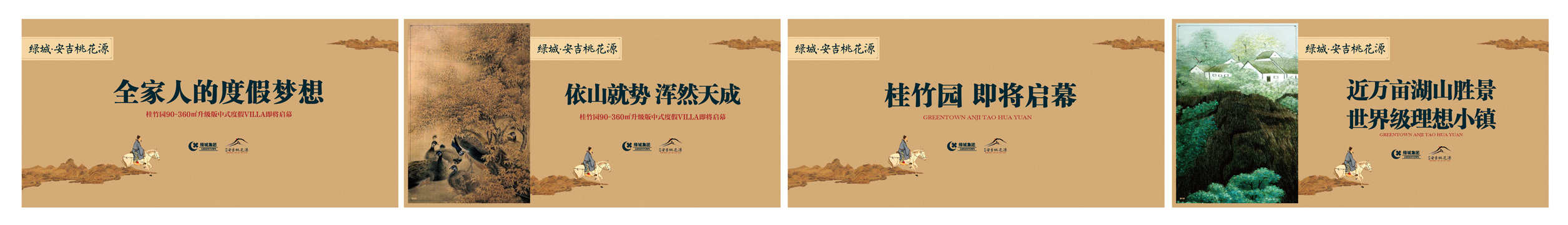 绿城安吉桃花源二期中式度假别墅，本埠广告2013年作品