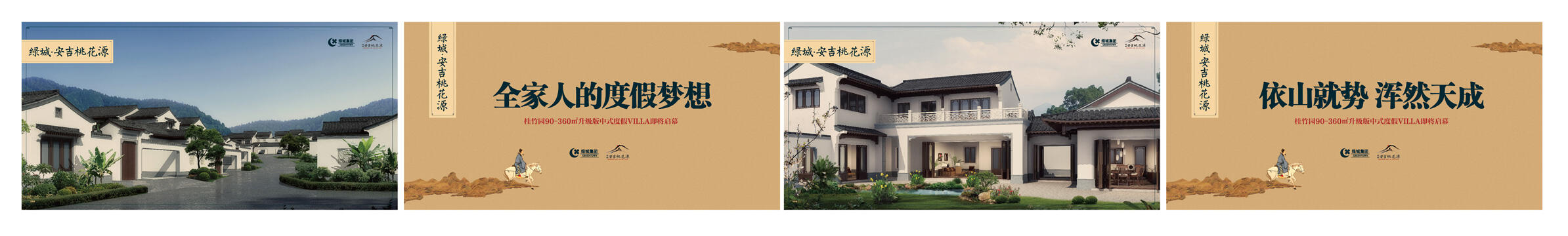 绿城安吉桃花源二期中式度假别墅，本埠广告2013年作品