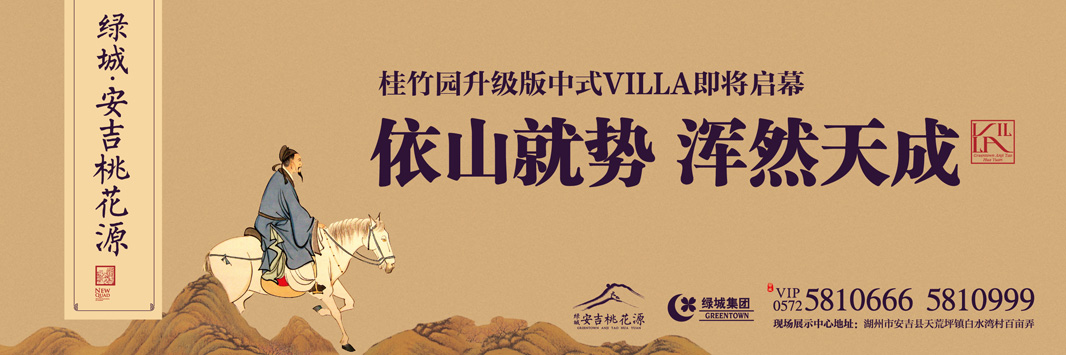 绿城安吉桃花源二期中式度假别墅，本埠广告2013年作品