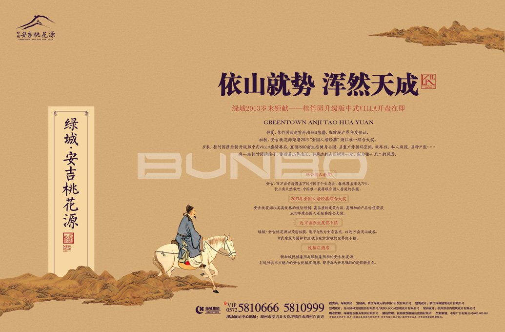 绿城安吉桃花源二期中式度假别墅，本埠广告2013年作品