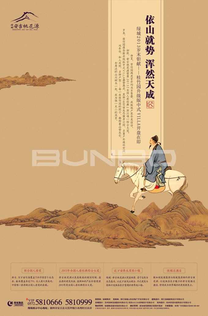 绿城安吉桃花源二期中式度假别墅，本埠广告2013年作品