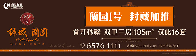 2016象山绿城蘭园户外广告