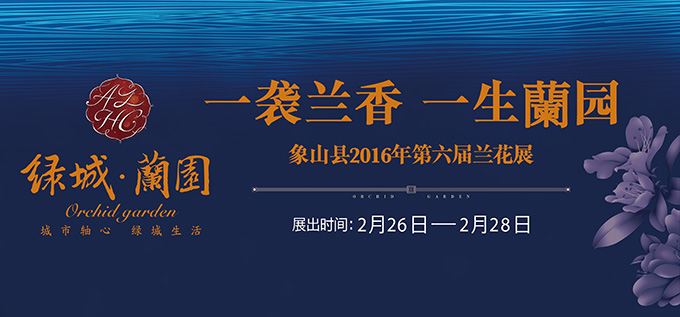 2016象山绿城蘭园兰花展广告物料