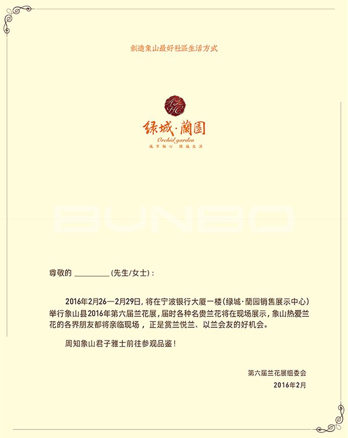 2016象山绿城蘭园兰花展广告物料