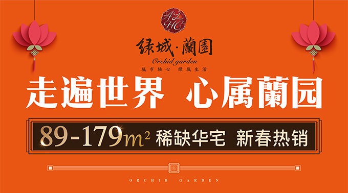 2016象山绿城蘭园广告物料