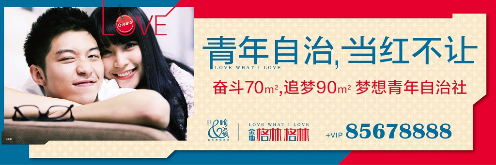 金地格林格林地产广告，绍兴金地自在城三期高层组团，梦想青年自治社