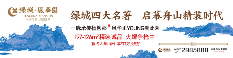 户外广告：绿城风华园发布精装二代高层公寓