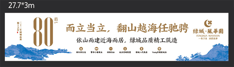 现场围挡广告：绿城风华园年代人群沟通