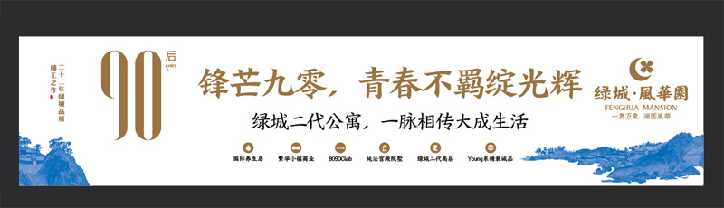 现场围挡广告：绿城风华园年代人群沟通