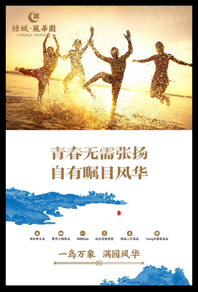 绿城风华园YOUNG宣言