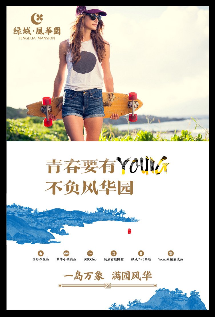 绿城风华园YOUNG宣言
