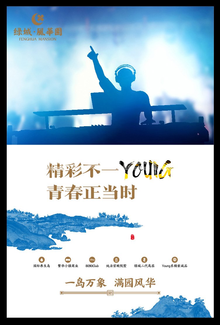 绿城风华园YOUNG宣言