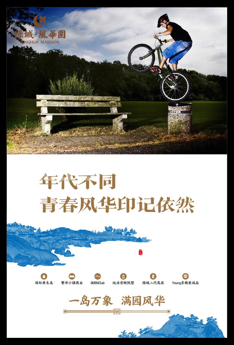 绿城风华园YOUNG宣言