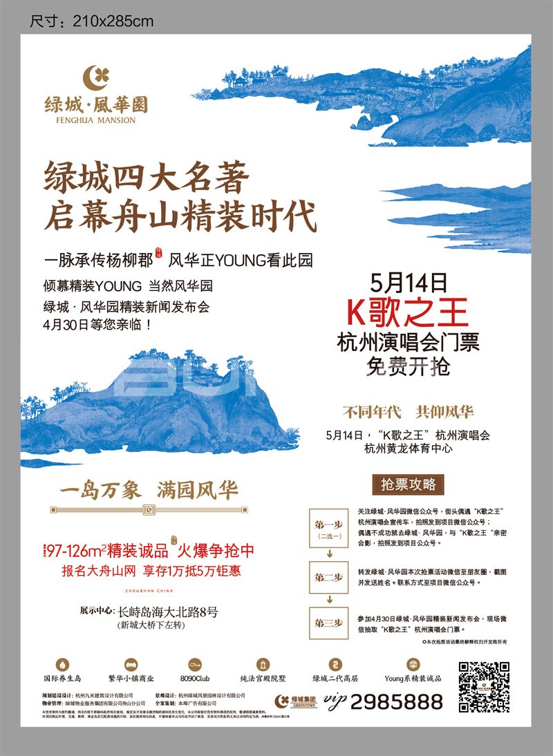 DM直投广告：绿城风华园发布精装二代高层公寓