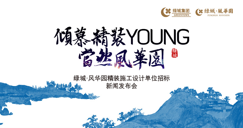 主题背景板：绿城风华园发布精装发布会