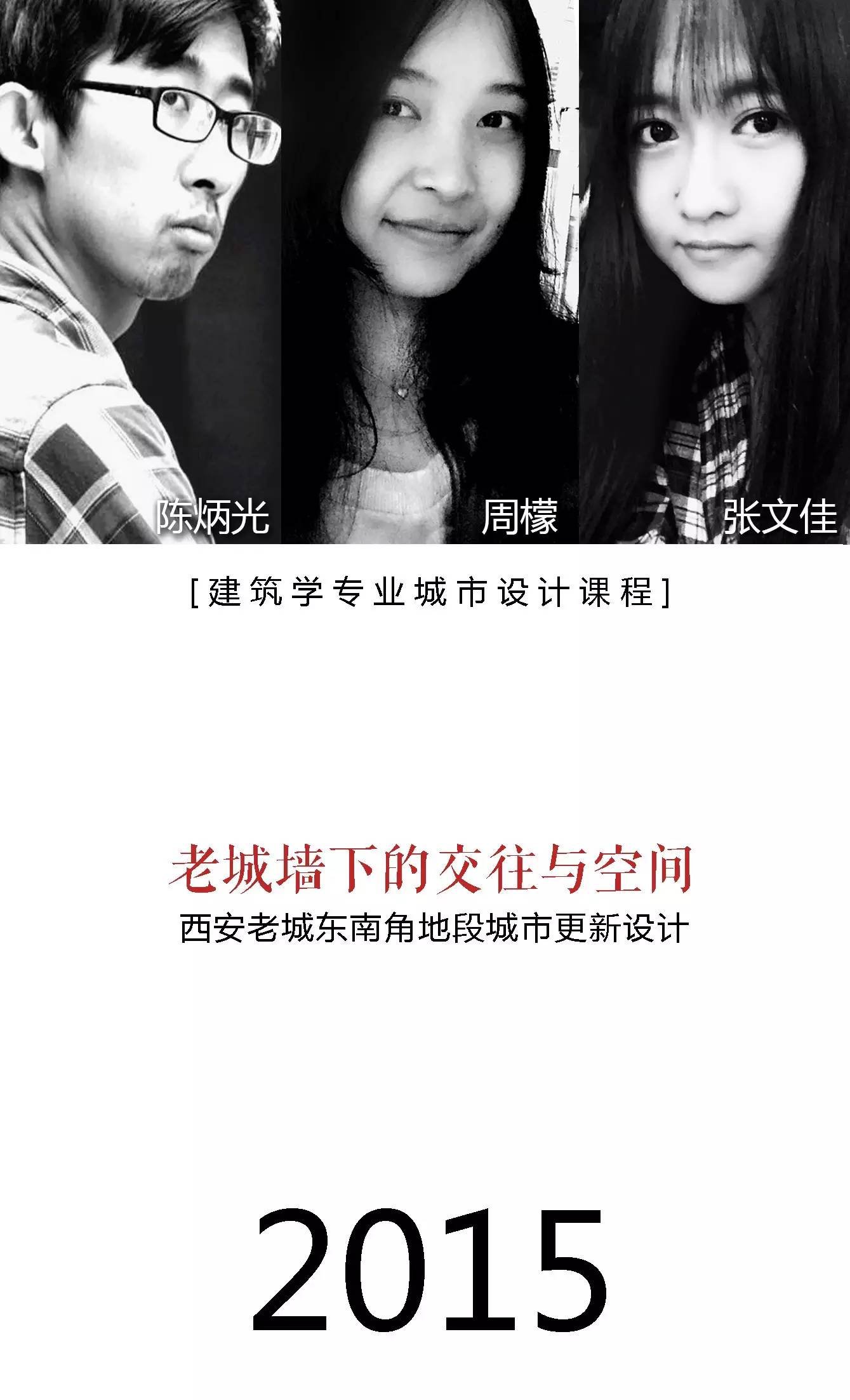 西安:老城墙下的交往与空间