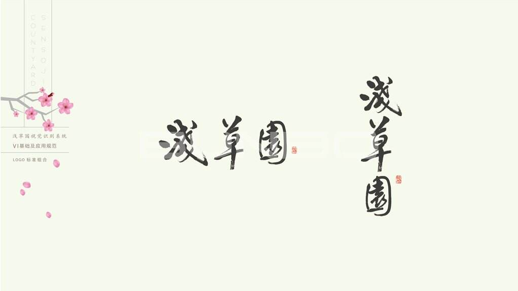 浅草园logo-VI视觉识别设计-本埠广告2016作品展
