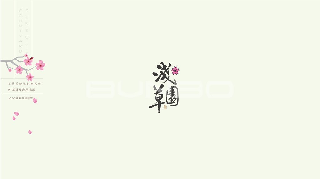 浅草园logo-VI视觉识别设计-本埠广告2016作品展