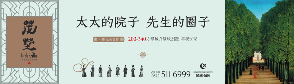 围挡广告发布稿，茂墅视觉，绿城诚园二期法式别墅