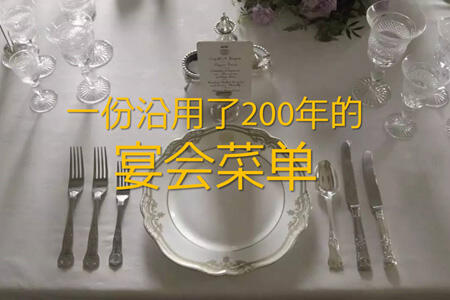 一份沿用了200年的宴会菜单