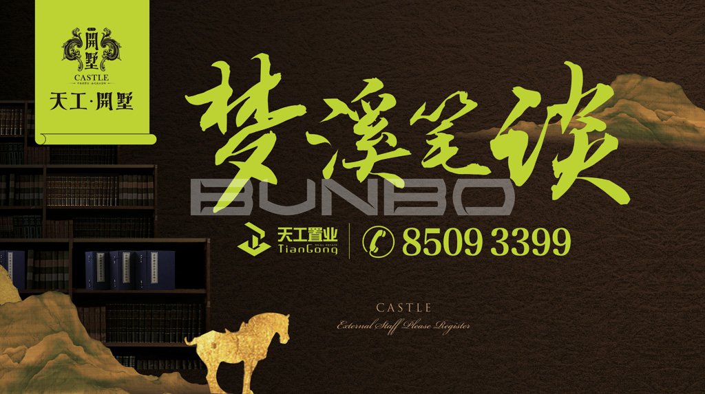 现场围挡，梦溪笔谈别墅广告