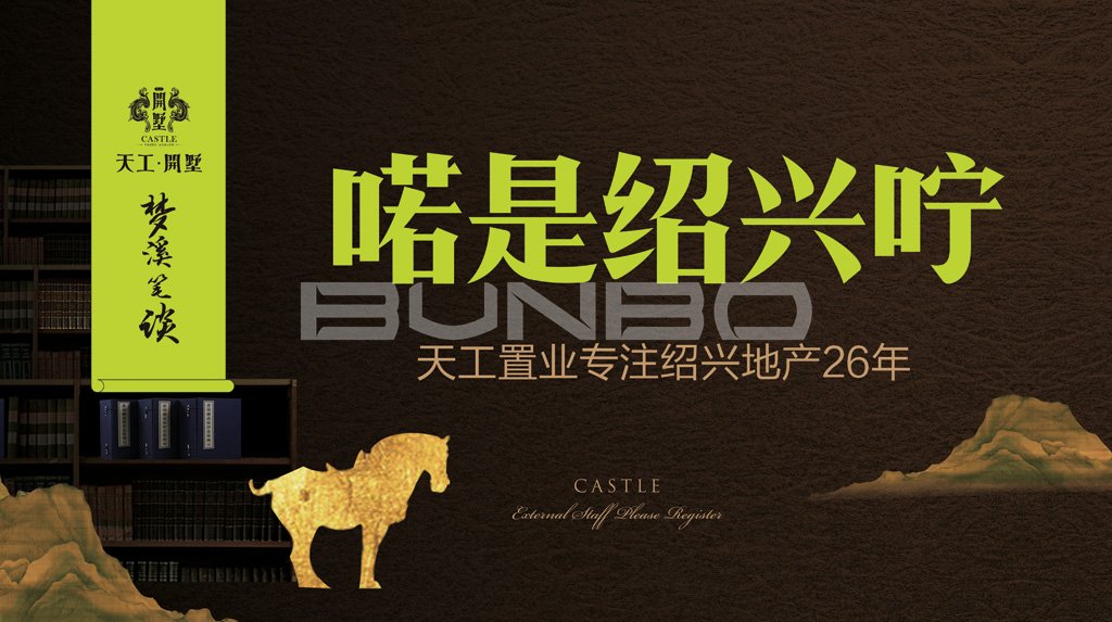 现场围挡，梦溪笔谈别墅广告