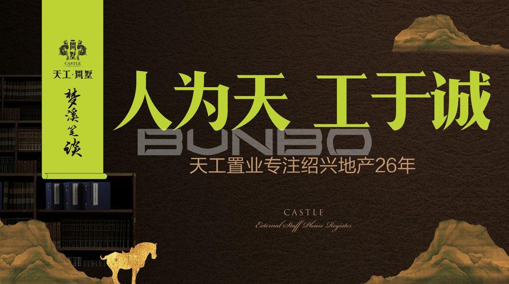 现场围挡，梦溪笔谈别墅广告