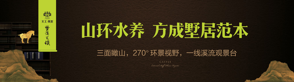 现场围挡，梦溪笔谈别墅广告