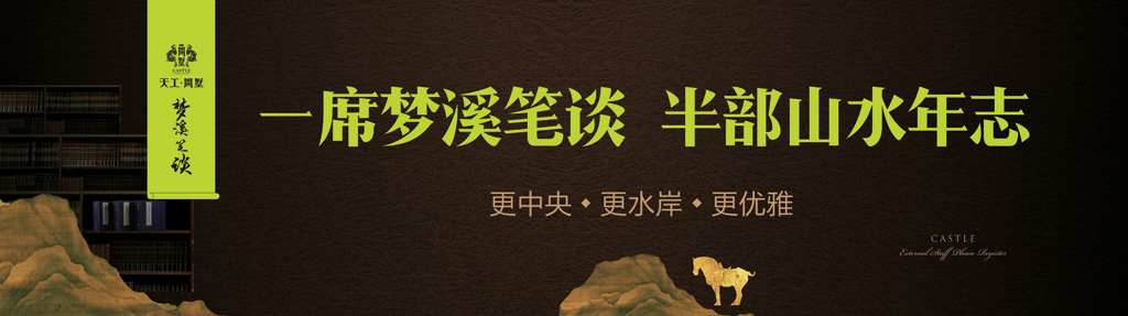 现场围挡，梦溪笔谈别墅广告