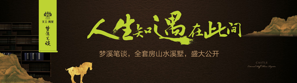 现场围挡，梦溪笔谈别墅广告