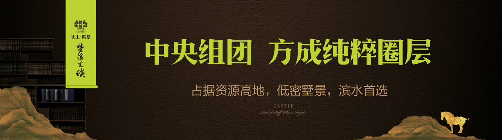 现场围挡，梦溪笔谈别墅广告