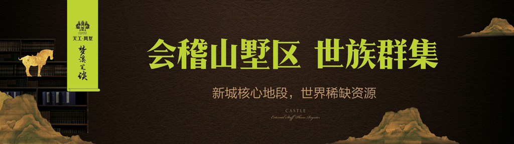 现场围挡，梦溪笔谈别墅广告