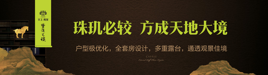 现场围挡，梦溪笔谈别墅广告