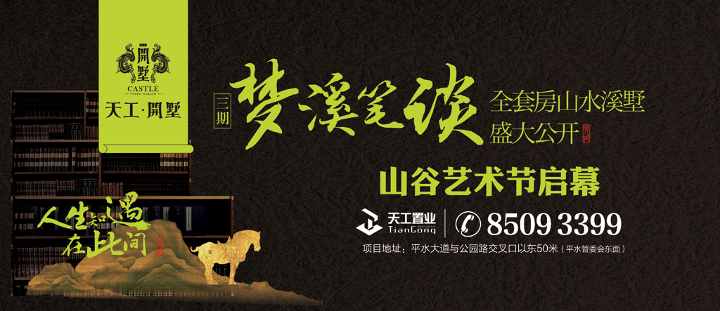 户外，梦溪笔谈别墅广告