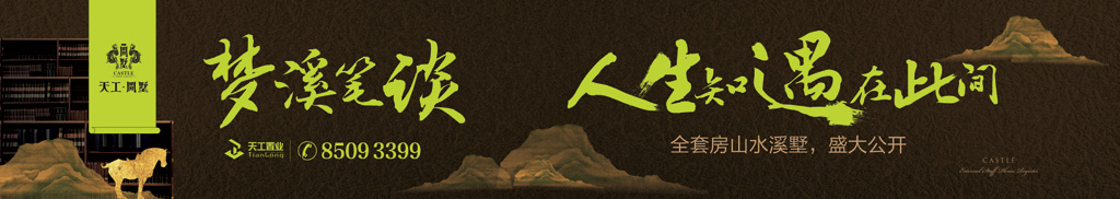 户外，梦溪笔谈别墅广告